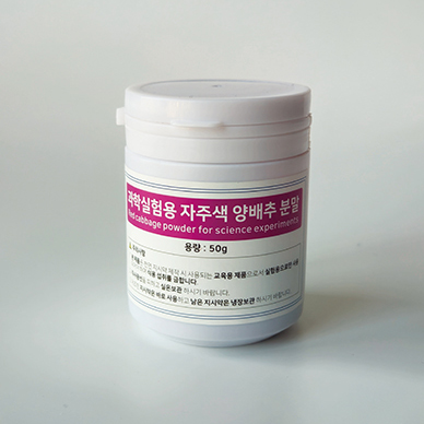 과학실험용자주색양배추분말