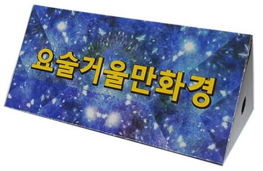 만화경만들기(6인용,비즈)